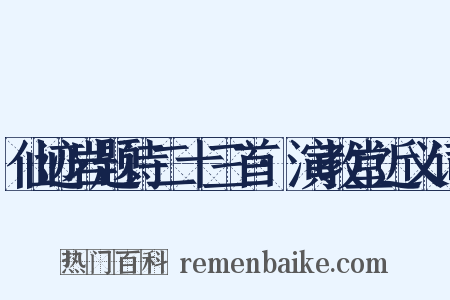 仙迹岩题诗二十三首·演教堂近义词是什么意思的图片